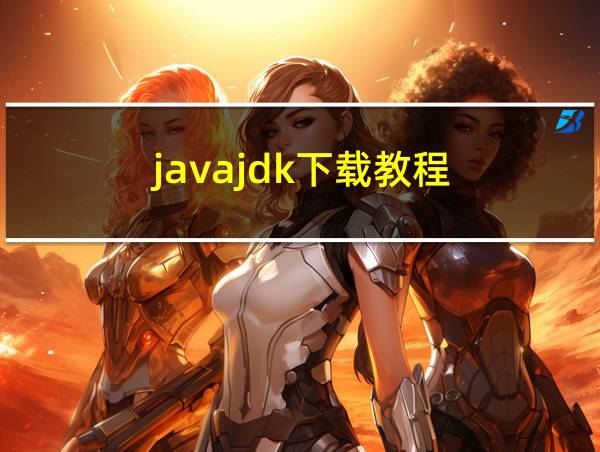 javajdk下载教程的相关图片