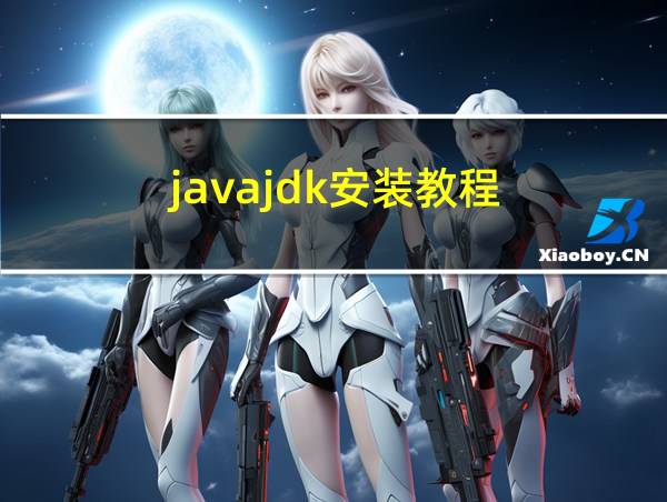 javajdk安装教程的相关图片