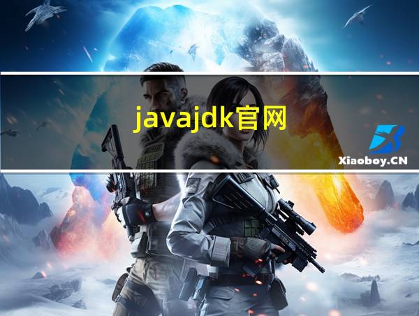 javajdk官网的相关图片