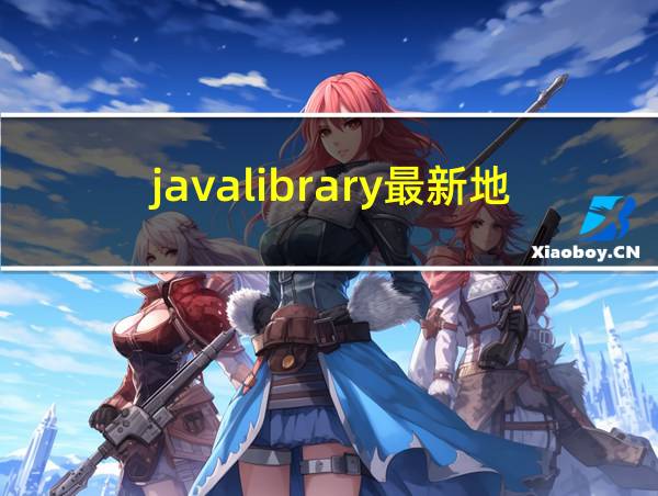 javalibrary最新地址方法的相关图片