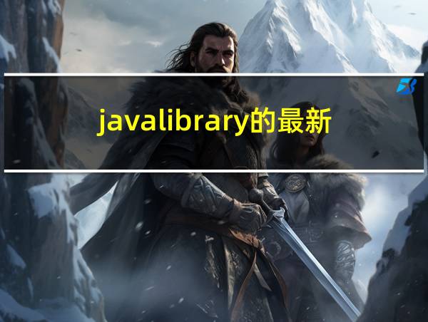 javalibrary的最新地址的相关图片