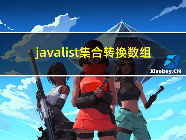 javalist集合转换数组的相关图片