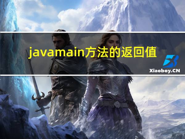 javamain方法的返回值的相关图片