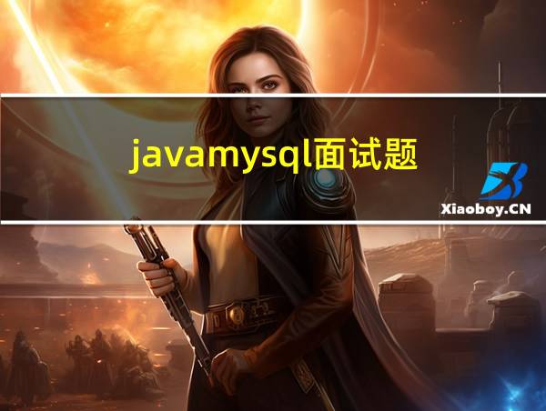 javamysql面试题的相关图片