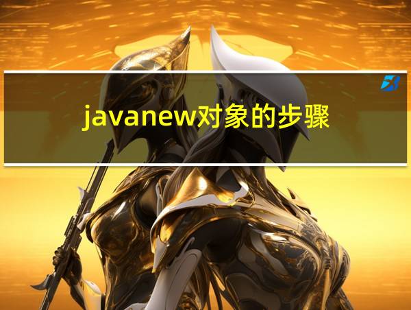 javanew对象的步骤的相关图片