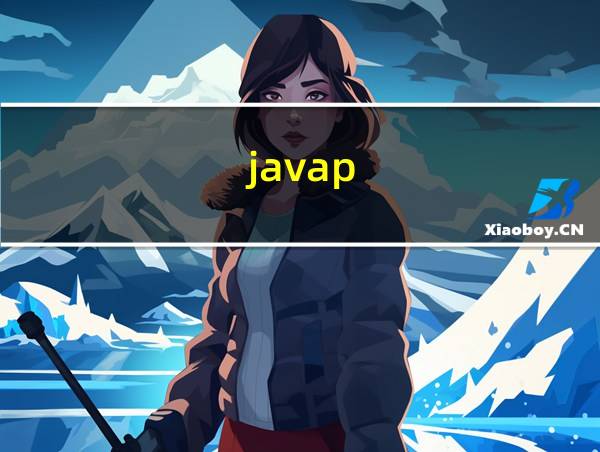 javap-c命令的相关图片