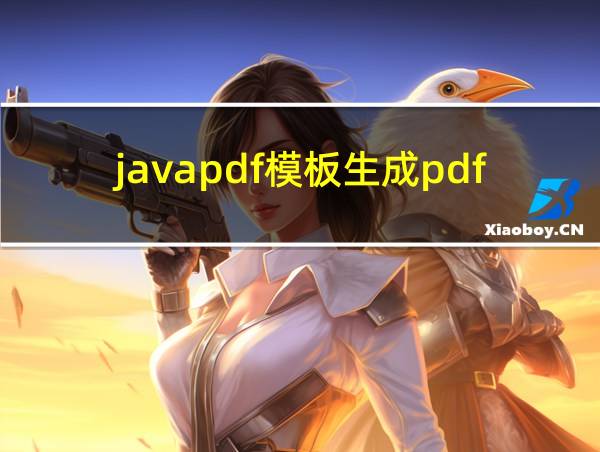 javapdf模板生成pdf的相关图片