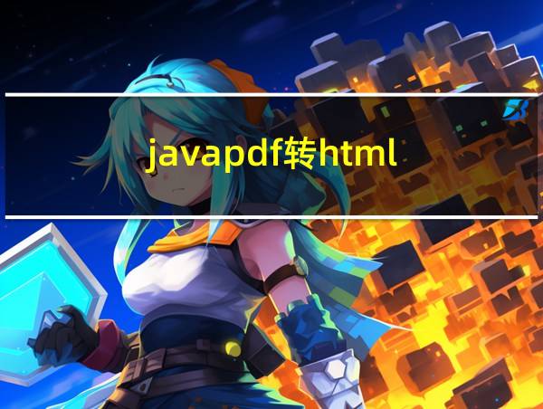 javapdf转html的相关图片