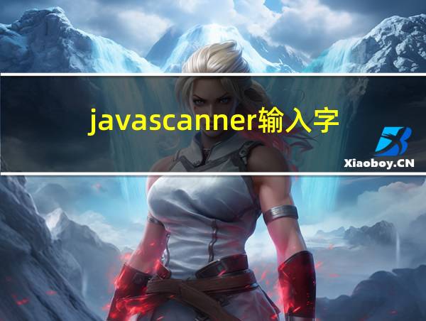 javascanner输入字符串的相关图片