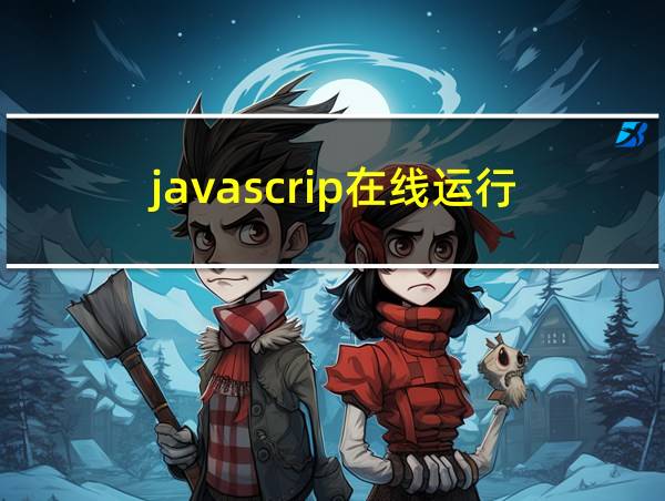 javascrip在线运行的相关图片