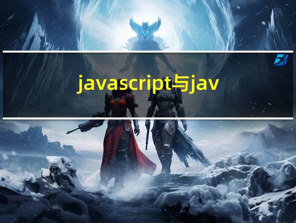 javascript与java有哪些区别呢的相关图片