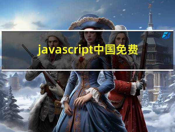 javascript中国免费下载的相关图片