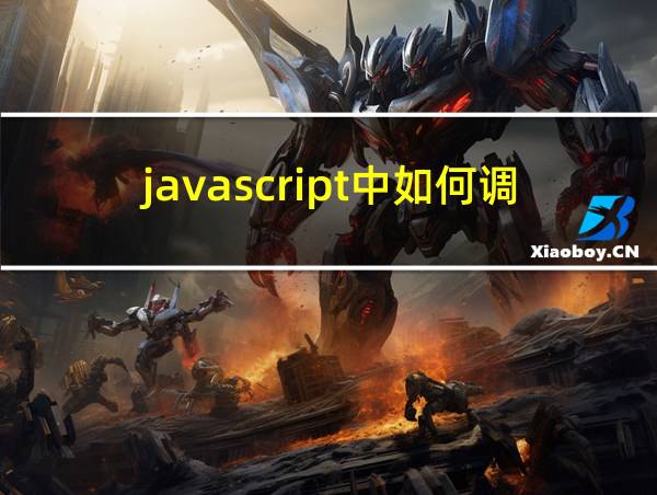 javascript中如何调用函数的相关图片