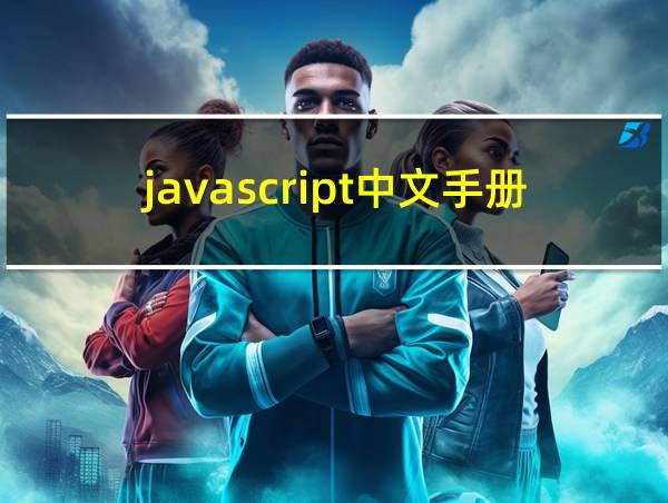 javascript中文手册的相关图片