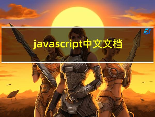 javascript中文文档下载的相关图片