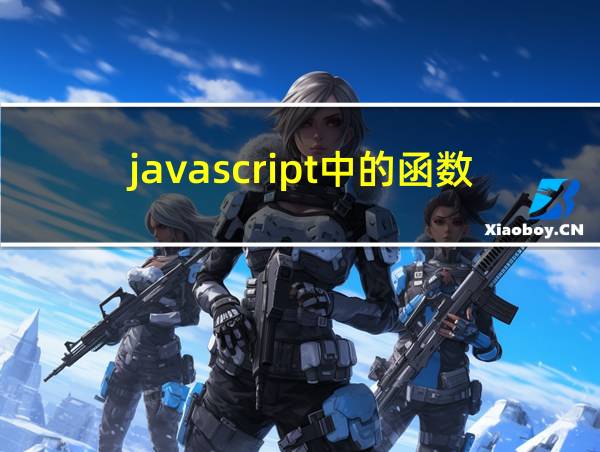 javascript中的函数的相关图片