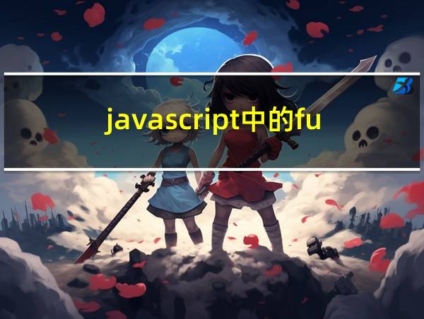 javascript中的function函数的相关图片