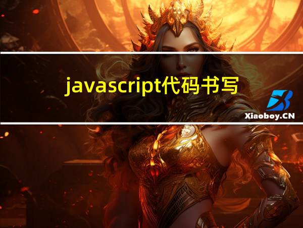 javascript代码书写的几种位置的相关图片