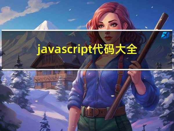 javascript代码大全的相关图片