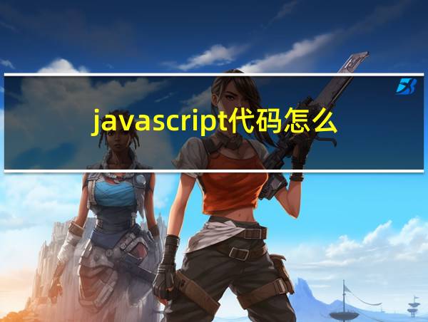 javascript代码怎么运行的相关图片