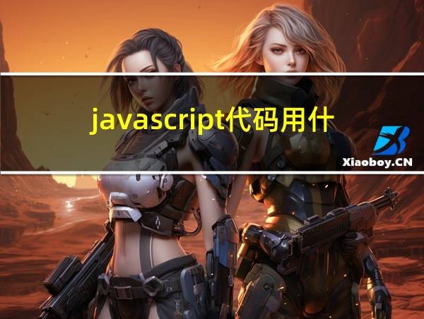 javascript代码用什么打开的相关图片