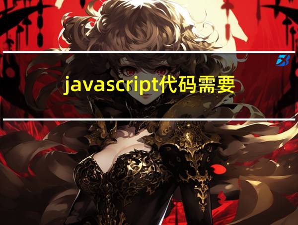 javascript代码需要编译后才能执行吗的相关图片