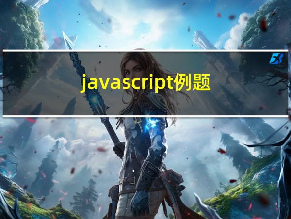 javascript例题的相关图片