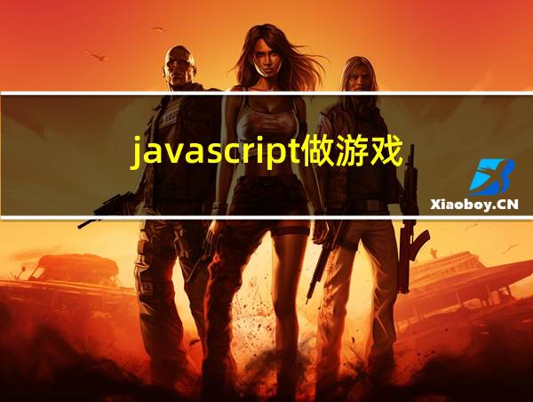 javascript做游戏的相关图片