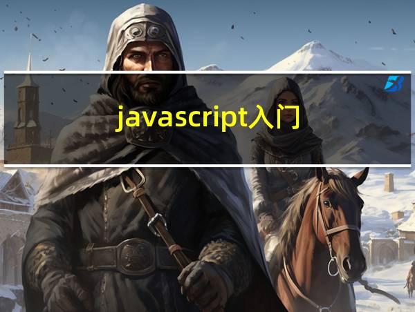 javascript入门的相关图片