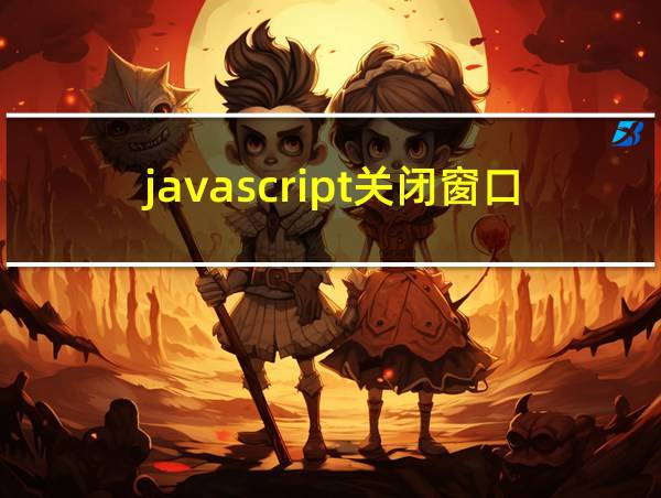 javascript关闭窗口代码的相关图片