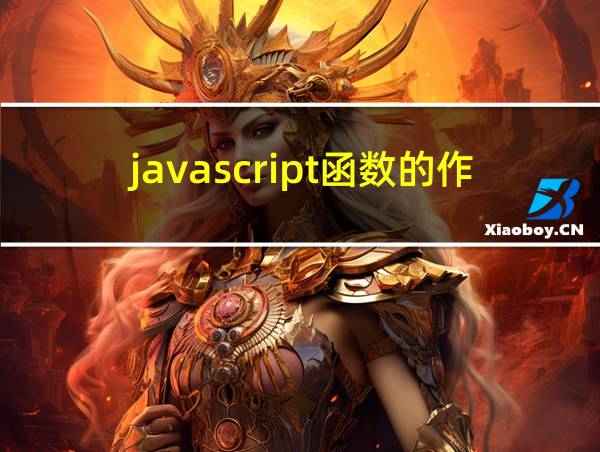 javascript函数的作用的相关图片