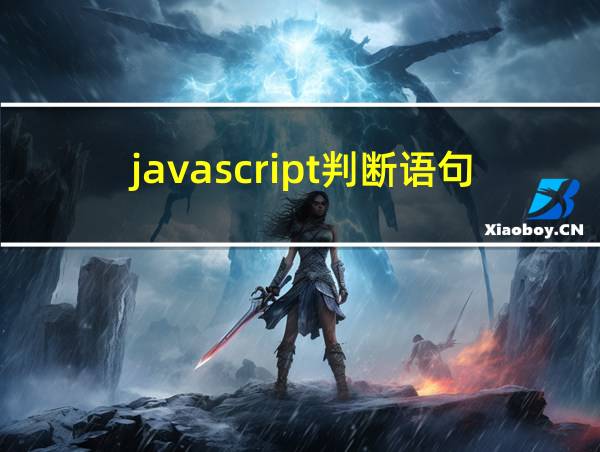 javascript判断语句的相关图片