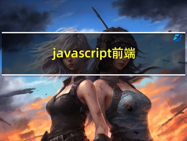 javascript前端的相关图片