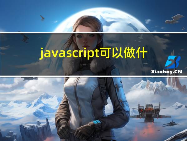 javascript可以做什么游戏的相关图片