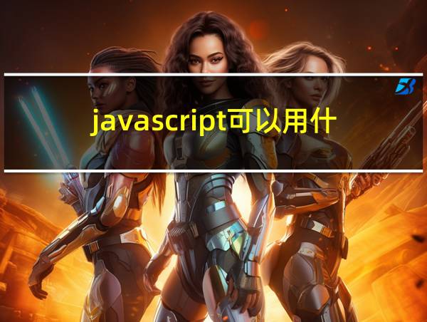 javascript可以用什么工具编写的相关图片