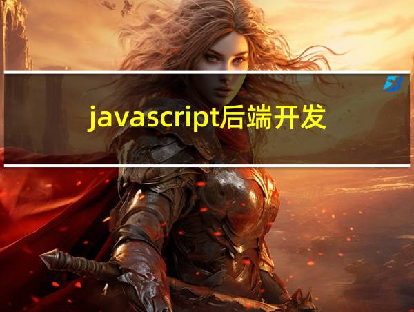 javascript后端开发的相关图片