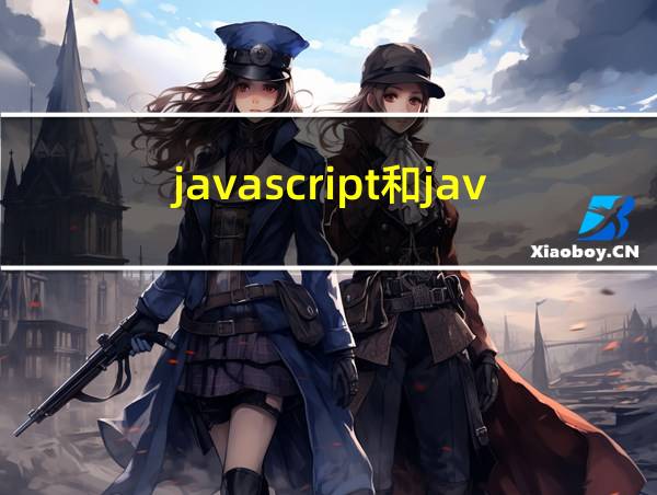 javascript和java一样吗的相关图片