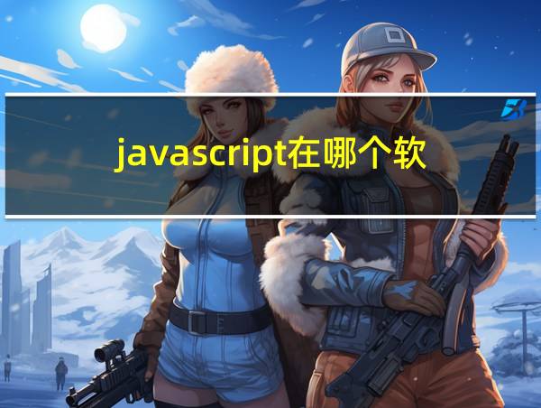 javascript在哪个软件编写的相关图片