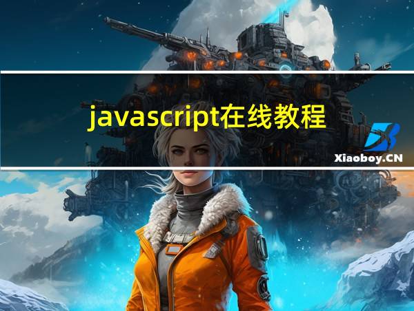 javascript在线教程的相关图片