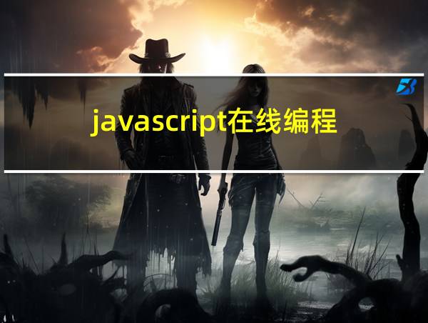 javascript在线编程的相关图片