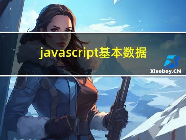 javascript基本数据类型的相关图片