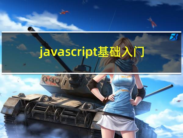 javascript基础入门头歌的相关图片