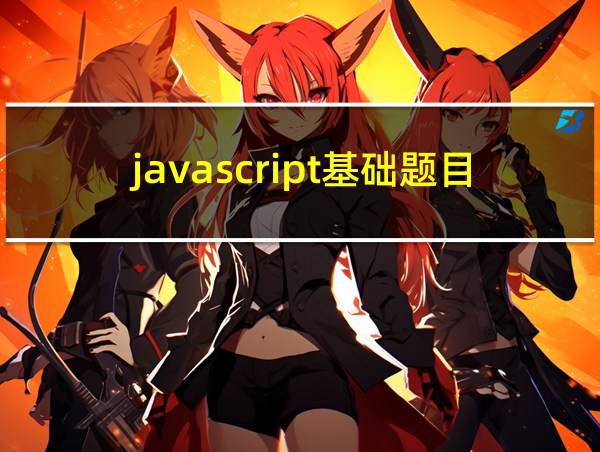 javascript基础题目的相关图片