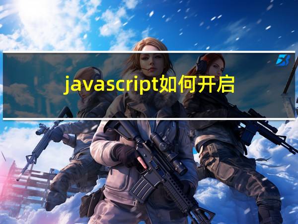 javascript如何开启的相关图片