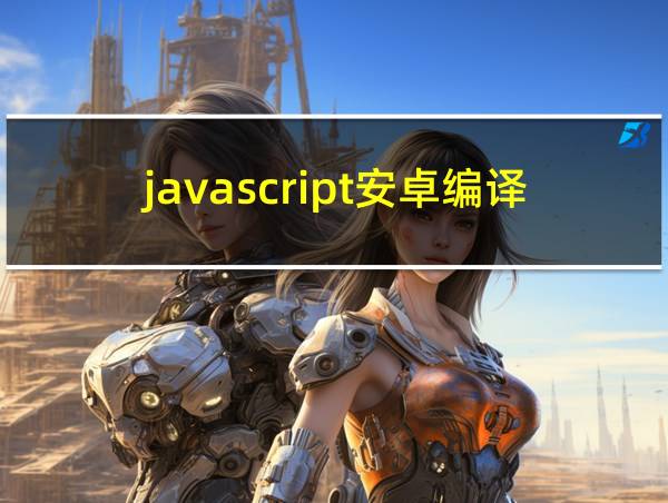 javascript安卓编译器的相关图片