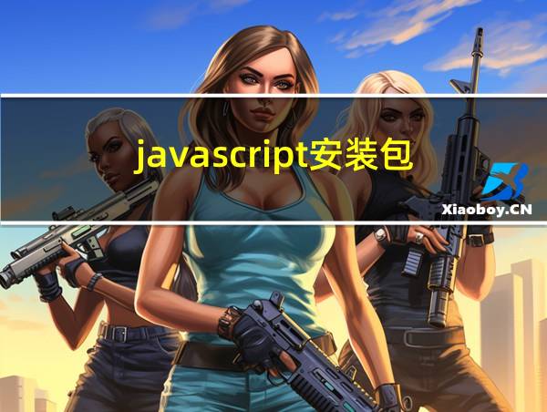 javascript安装包的相关图片