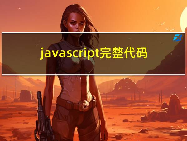 javascript完整代码的相关图片