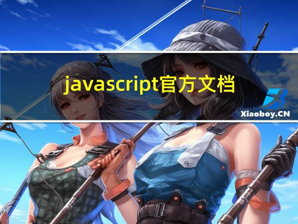 javascript官方文档下载的相关图片