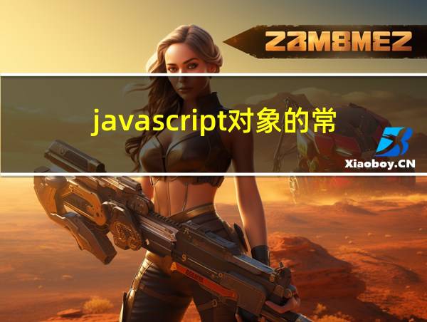 javascript对象的常用方法的相关图片