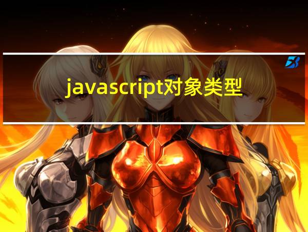 javascript对象类型分哪三种的相关图片